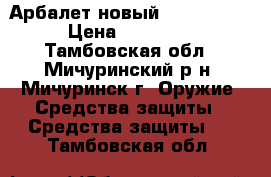 Арбалет новый Interloper › Цена ­ 20 000 - Тамбовская обл., Мичуринский р-н, Мичуринск г. Оружие. Средства защиты » Средства защиты   . Тамбовская обл.